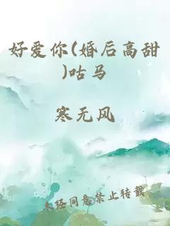 好爱你(婚后高甜)咕马