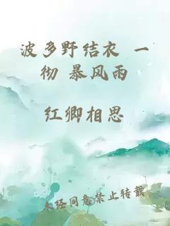 波多野结衣 一彻 暴风雨