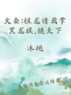 大秦:祖龙请我掌黑龙旗,镇天下