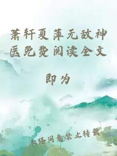 萧轩夏萍无敌神医免费阅读全文