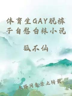 体育生GAY脱裤子自慰白袜小说