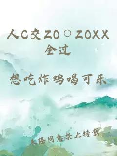 人C交ZO○ZOXX全过