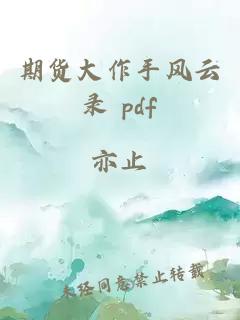 期货大作手风云录 pdf