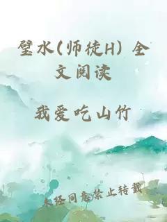 璧水(师徒H) 全文阅读