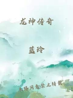 龙神传奇