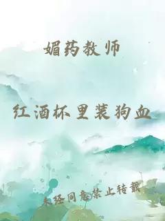 媚药教师