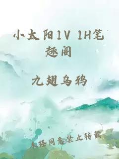 小太阳1V 1H笔趣阁