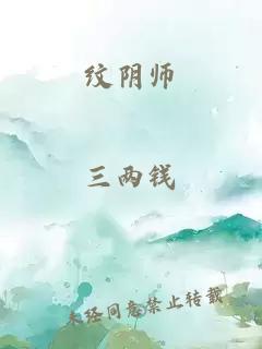 纹阴师