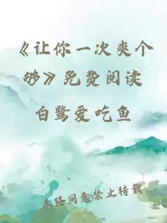 《让你一次爽个够》免费阅读