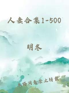 人妻合集1-500