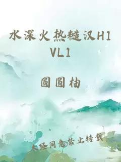 水深火热糙汉H1VL1