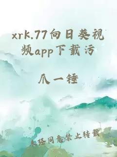 xrk.77向日葵视频app下载污