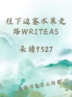 往下边塞水果走路WRITEAS