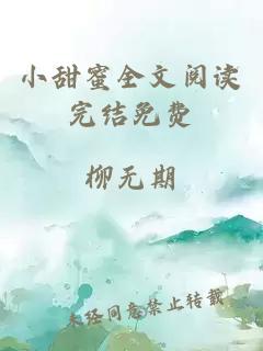 小甜蜜全文阅读完结免费