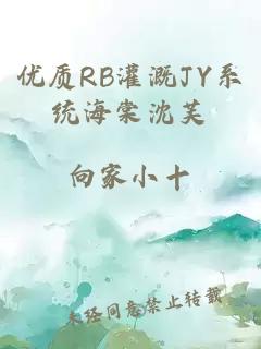 优质RB灌溉JY系统海棠沈芙