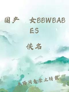 国产乣女BBWBABES