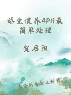 娇生惯养4PH最简单处理