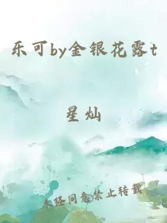 乐可by金银花露t