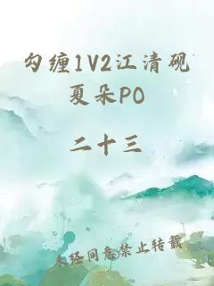 勾缠1V2江清砚夏朵PO