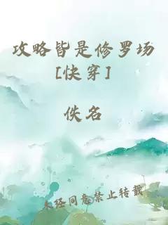 攻略皆是修罗场[快穿]