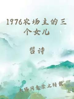 1976农场主的三个女儿