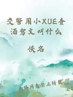 交警用小XUE查酒驾文叫什么