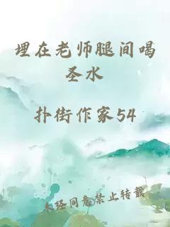 埋在老师腿间喝圣水