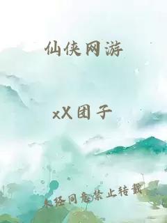 仙侠网游