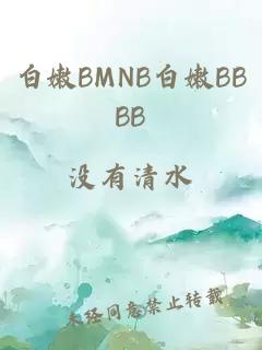 白嫩BMNB白嫩BBBB