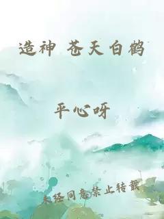 造神 苍天白鹤