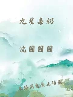 九星毒奶