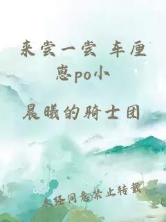 来尝一尝 车厘崽po小