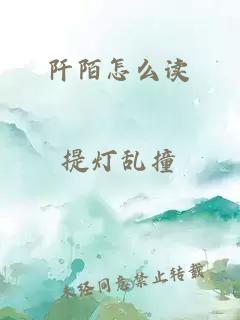 阡陌怎么读