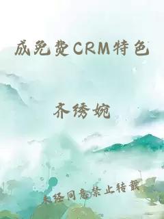 成免费CRM特色