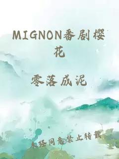 MIGNON番剧樱花