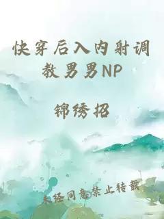 快穿后入内射调教男男NP