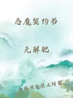 恶魔契约书