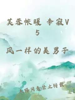 芙蓉帐暖 李寂V5