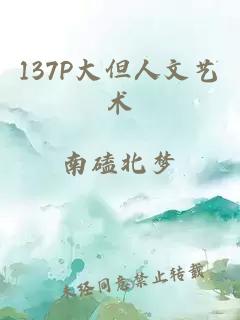 137P大但人文艺术