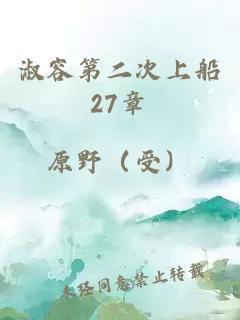 淑容第二次上船27章