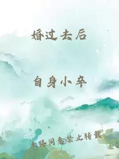 婚过去后