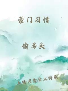 豪门囚情