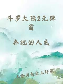 斗罗大陆2无弹窗