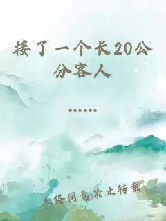 接了一个长20公分客人