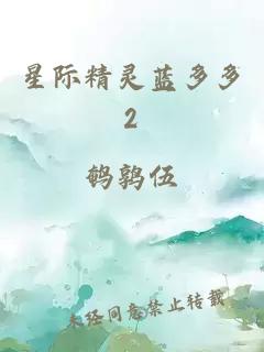 星际精灵蓝多多2