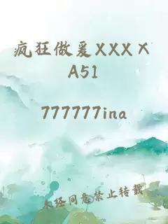 疯狂做爰XXXⅩA51