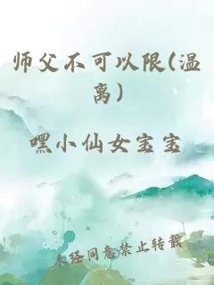 师父不可以限(温离)