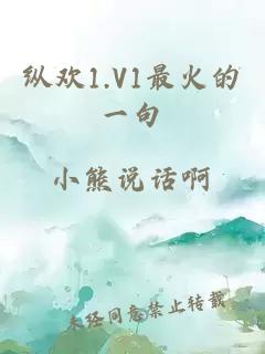 纵欢1.V1最火的一句