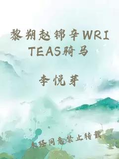 黎朔赵锦辛WRITEAS骑马