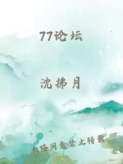 77论坛